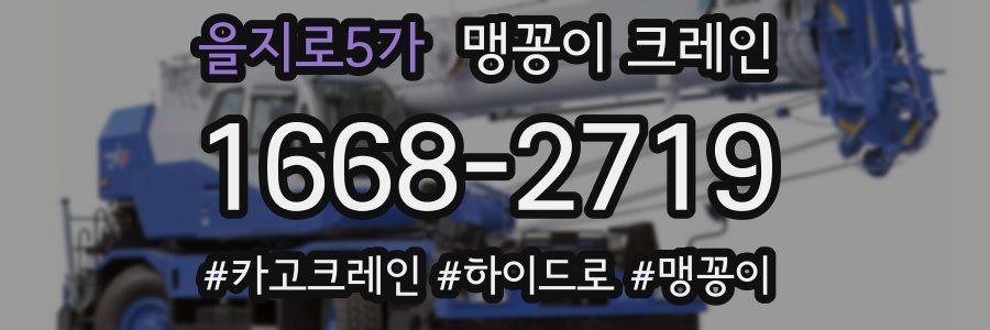 을지로5가 맹꽁이 크레인