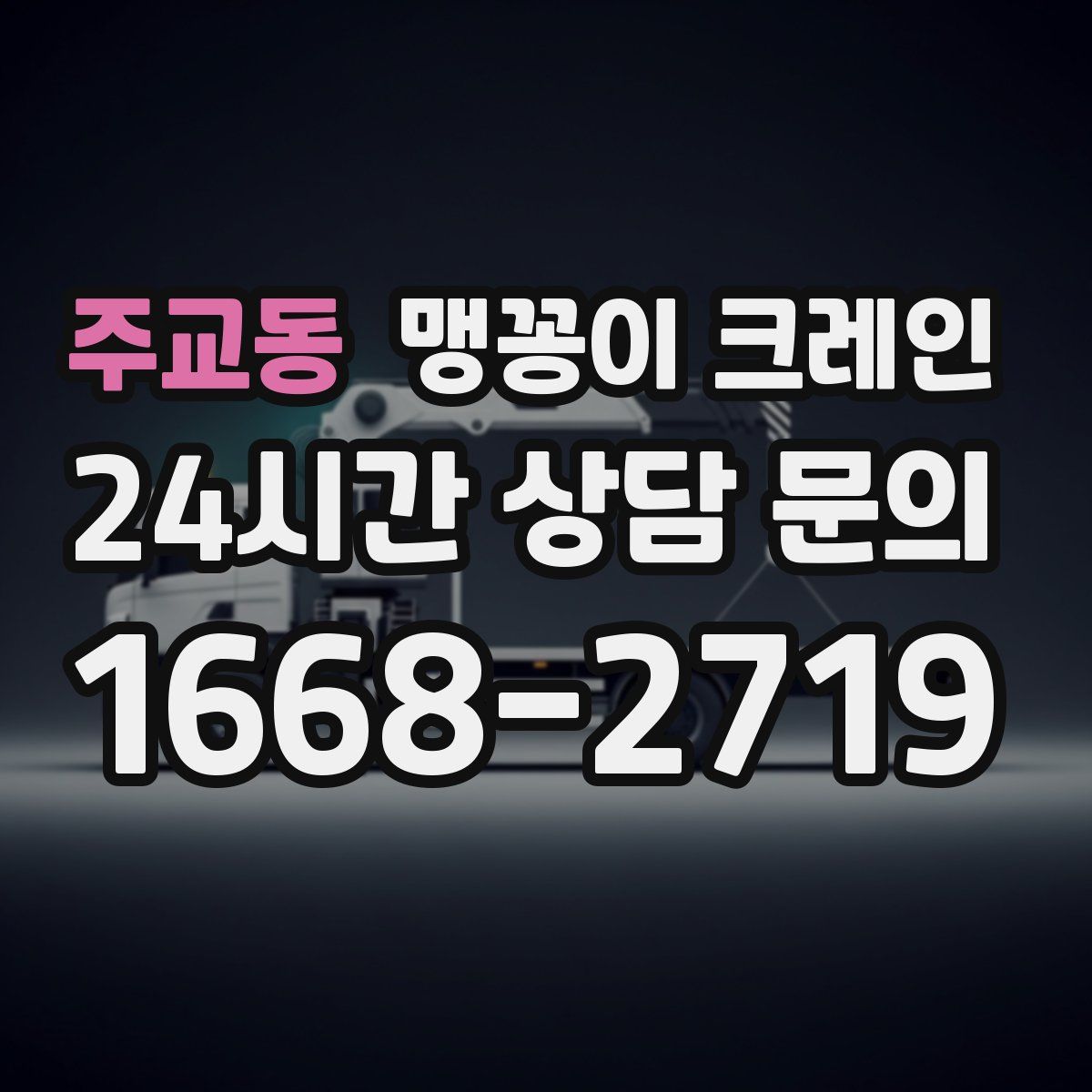 주교동 맹꽁이 크레인