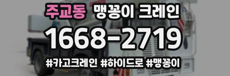 주교동 맹꽁이 크레인