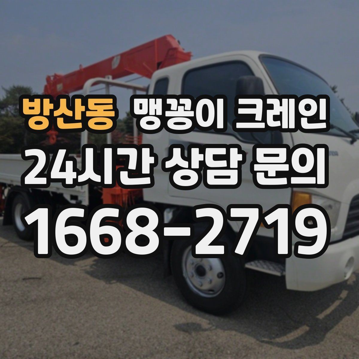 방산동 맹꽁이 크레인 컨테이너 내부 장비 반입에 적합한 이유
