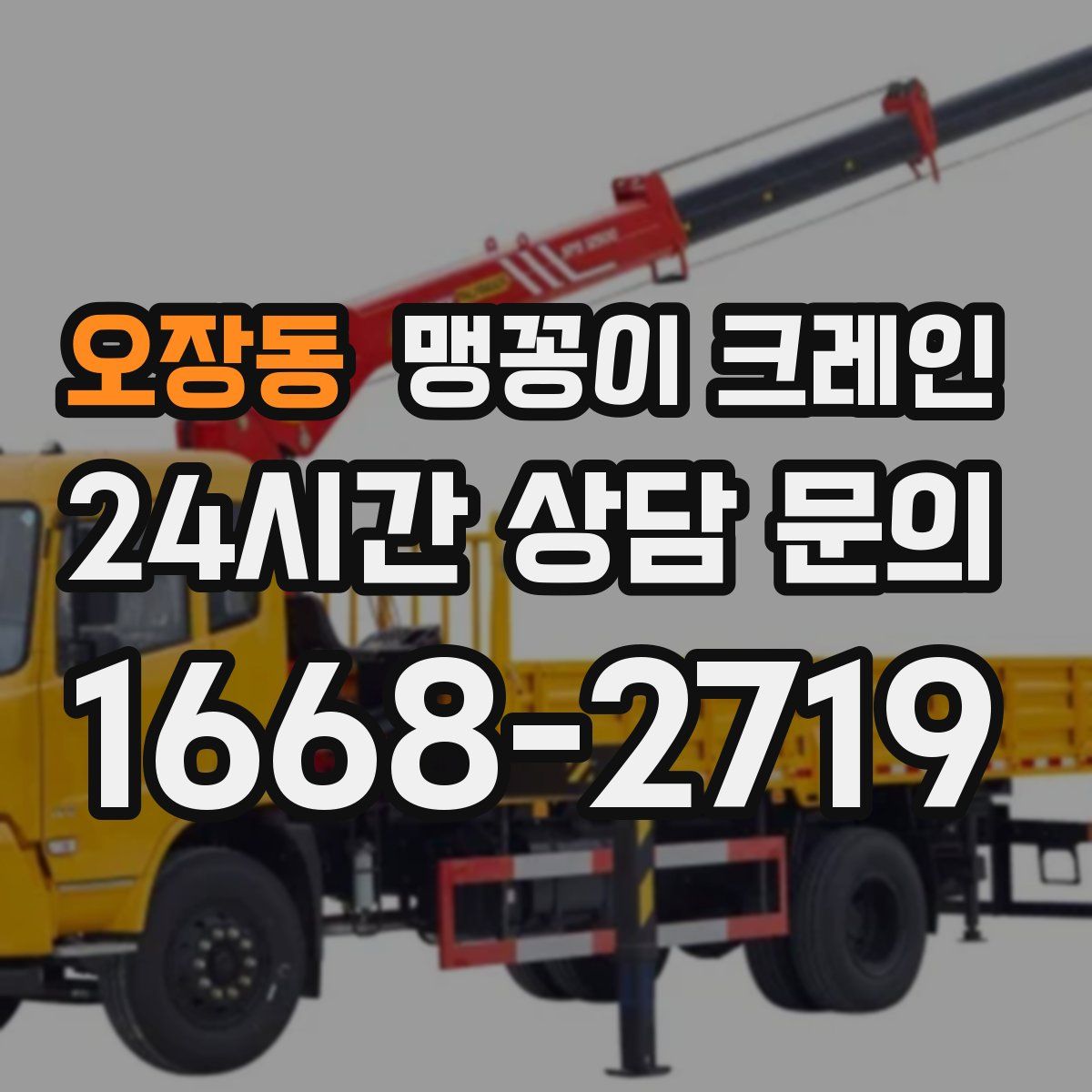 오장동 맹꽁이 크레인