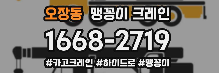 오장동 맹꽁이 크레인