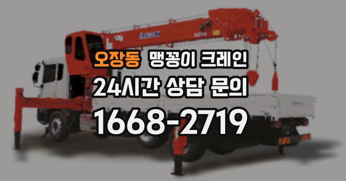 오장동 맹꽁이 크레인