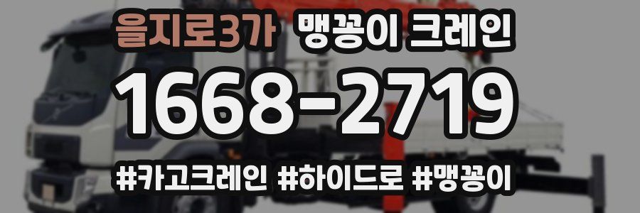 을지로3가 맹꽁이 크레인