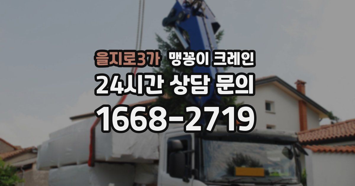 을지로3가 맹꽁이 크레인