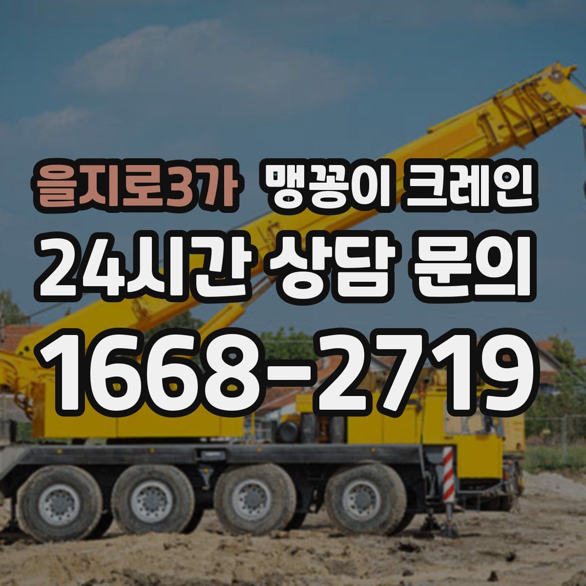 을지로3가 맹꽁이 크레인