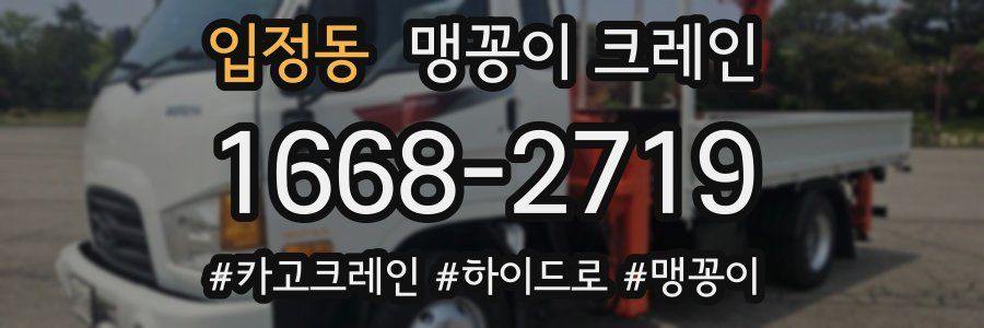입정동 맹꽁이 크레인