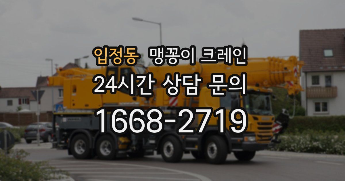 입정동 맹꽁이 크레인