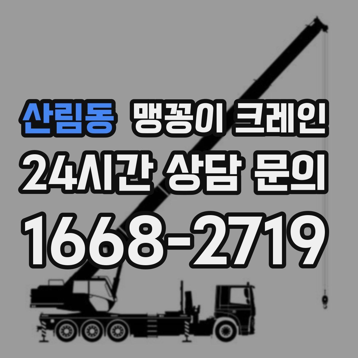 산림동 맹꽁이 크레인 좁은 현장에서도 장비를 세우는 요령