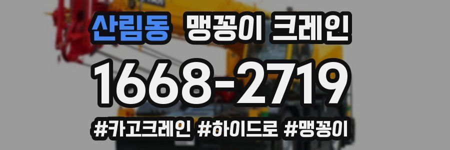 산림동 맹꽁이 크레인