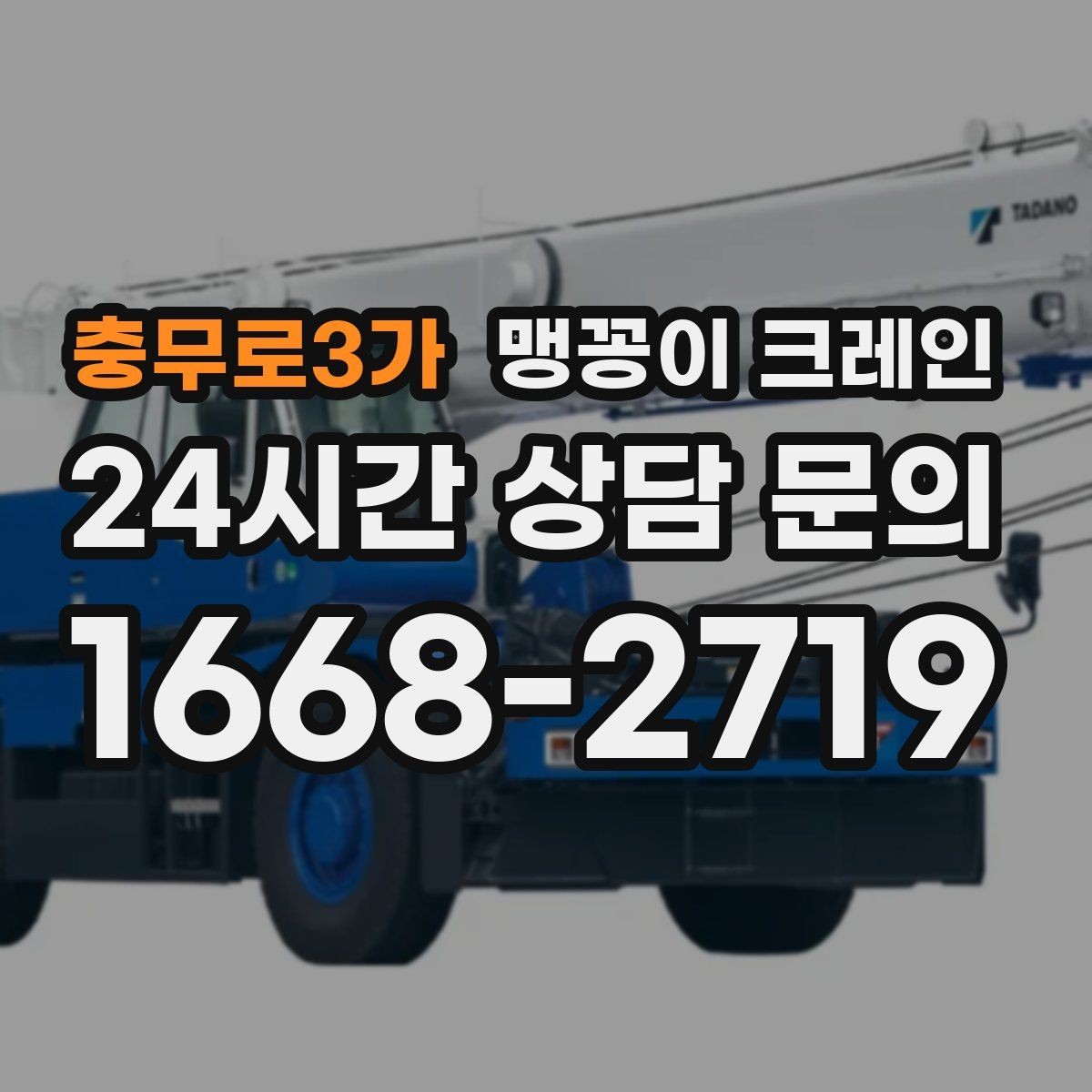 충무로3가 맹꽁이 크레인 무게중심이 안 맞을 때 생기는 위험