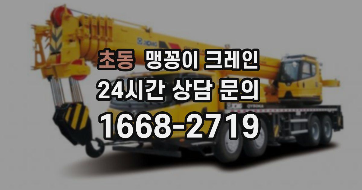 초동 맹꽁이 크레인