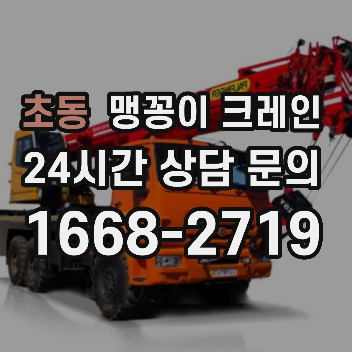 초동 맹꽁이 크레인