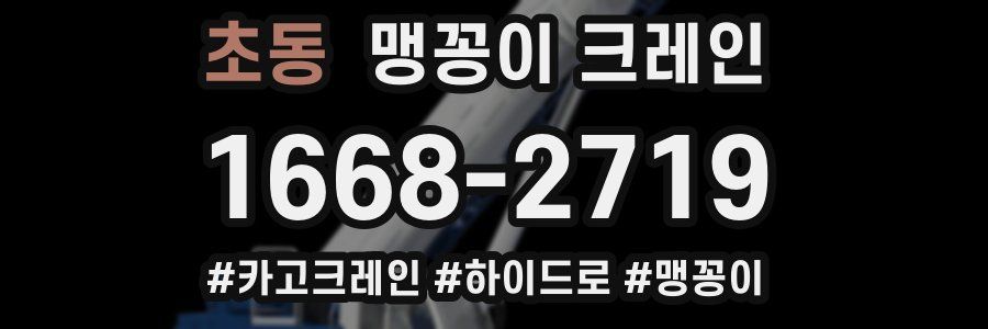 초동 맹꽁이 크레인