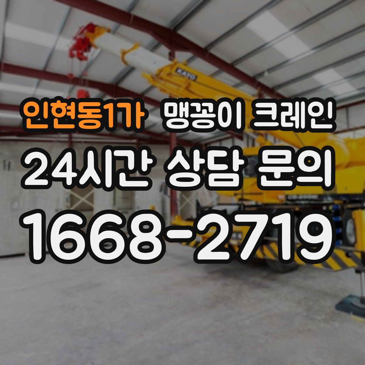 인현동1가 맹꽁이 크레인