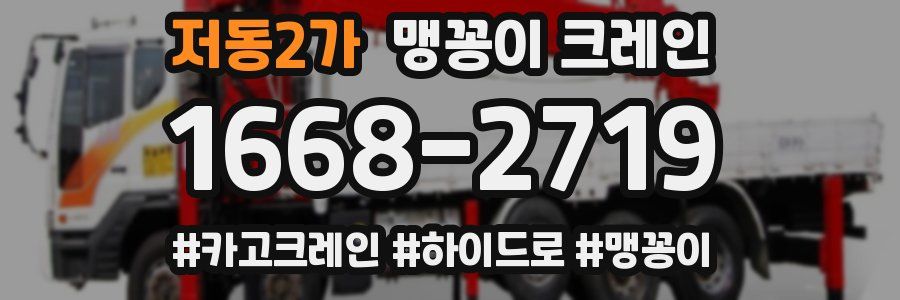 저동2가 맹꽁이 크레인