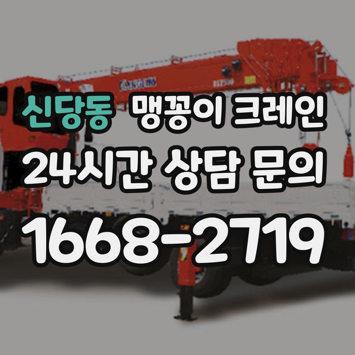 신당동 맹꽁이 크레인