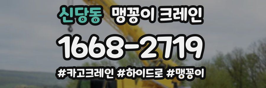 신당동 맹꽁이 크레인