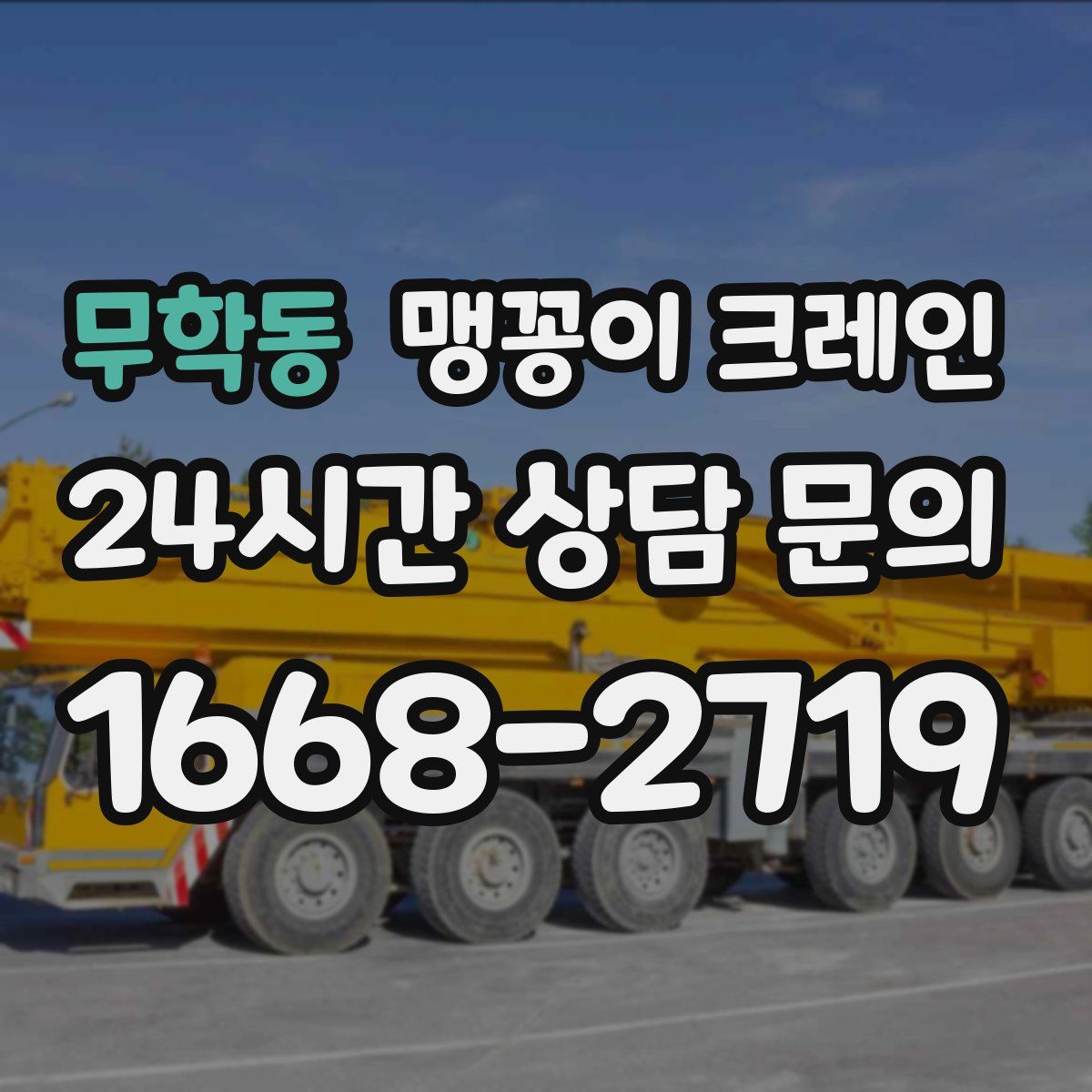 무학동 맹꽁이 크레인