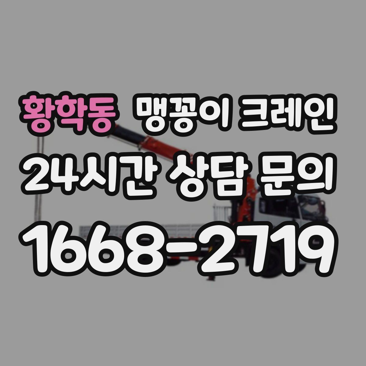 황학동 맹꽁이 크레인 협소 공간 장비 반입을 계획하는 방법