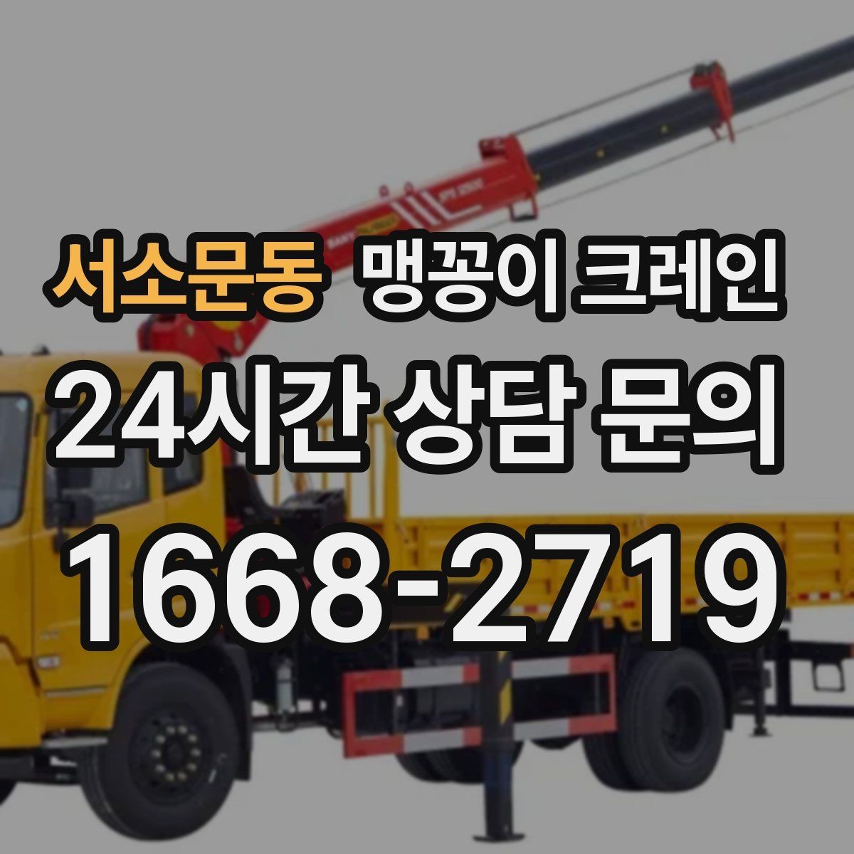 서소문동 맹꽁이 크레인 지하주차장 작업 전 높이 제한 확인 포인트