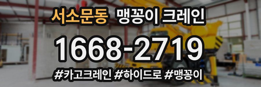 서소문동 맹꽁이 크레인