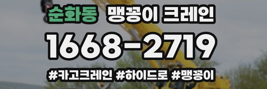 순화동 맹꽁이 크레인