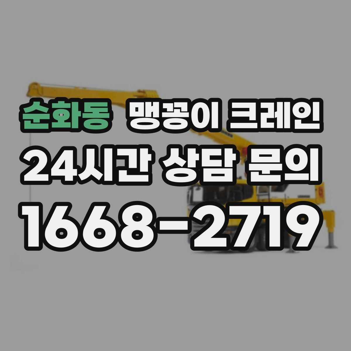 순화동 맹꽁이 크레인