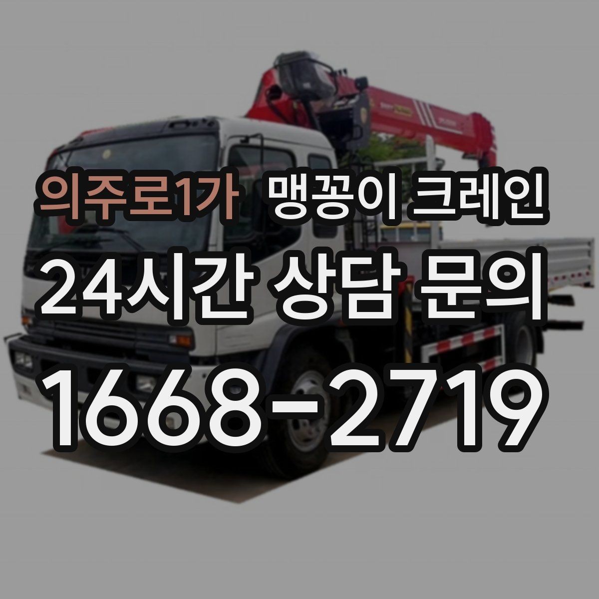 의주로1가 맹꽁이 크레인 결박 위치를 잘못 잡으면 생기는 문제
