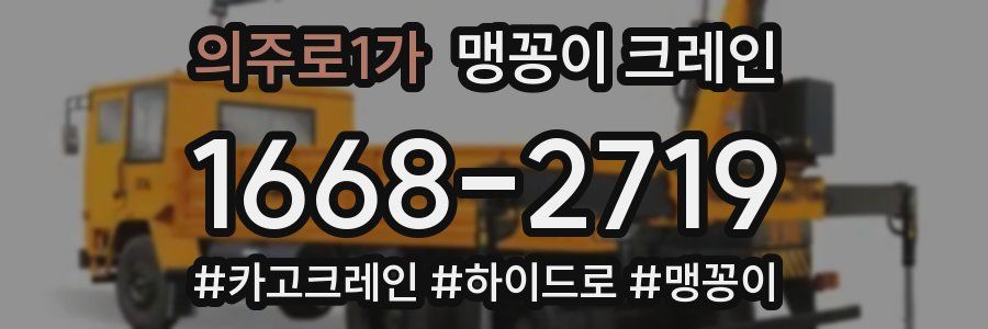 의주로1가 맹꽁이 크레인