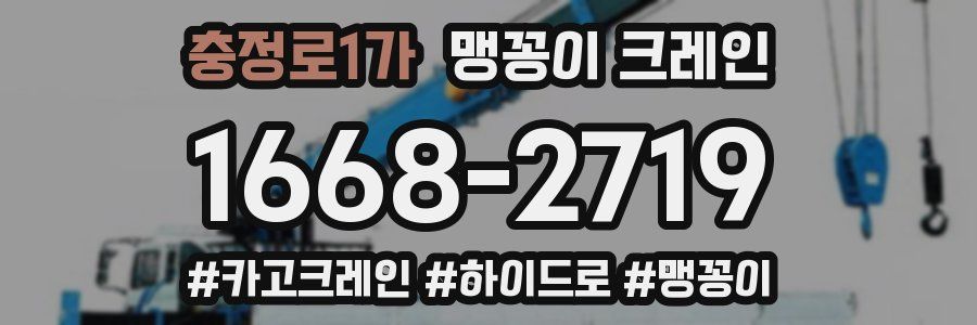 충정로1가 맹꽁이 크레인