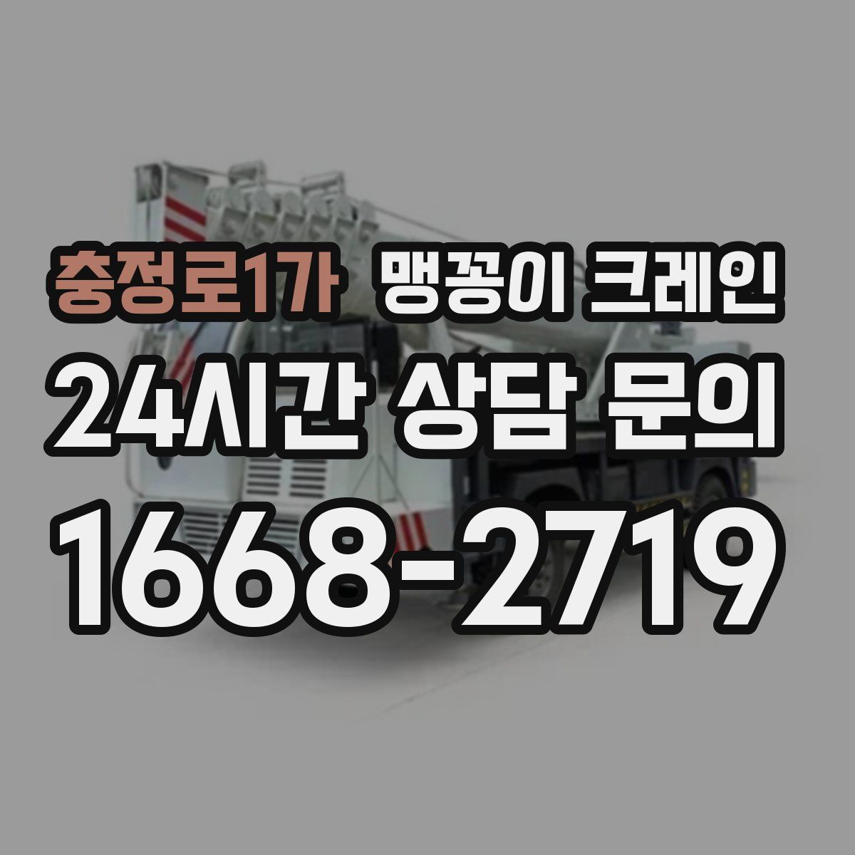 충정로1가 맹꽁이 크레인