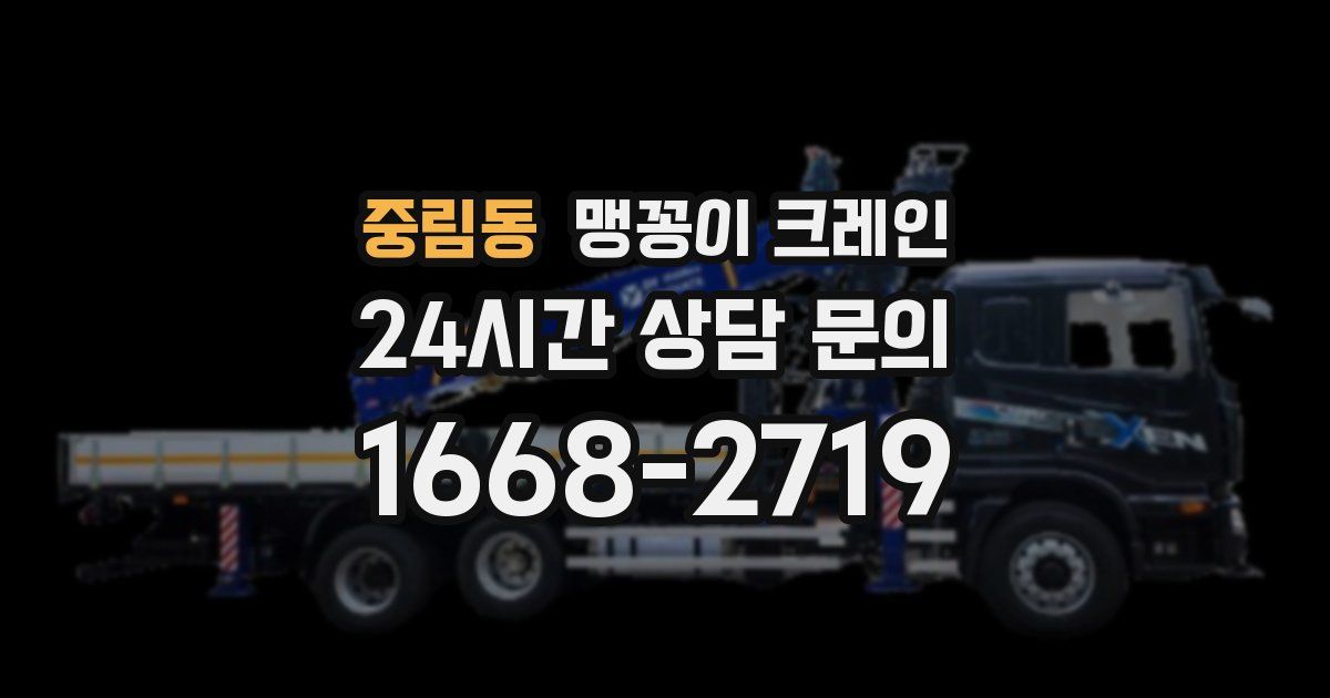 중림동 맹꽁이 크레인