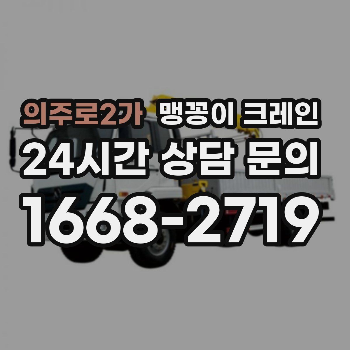 의주로2가 맹꽁이 크레인 주택가·골목길 작업에 강한 장점 정리