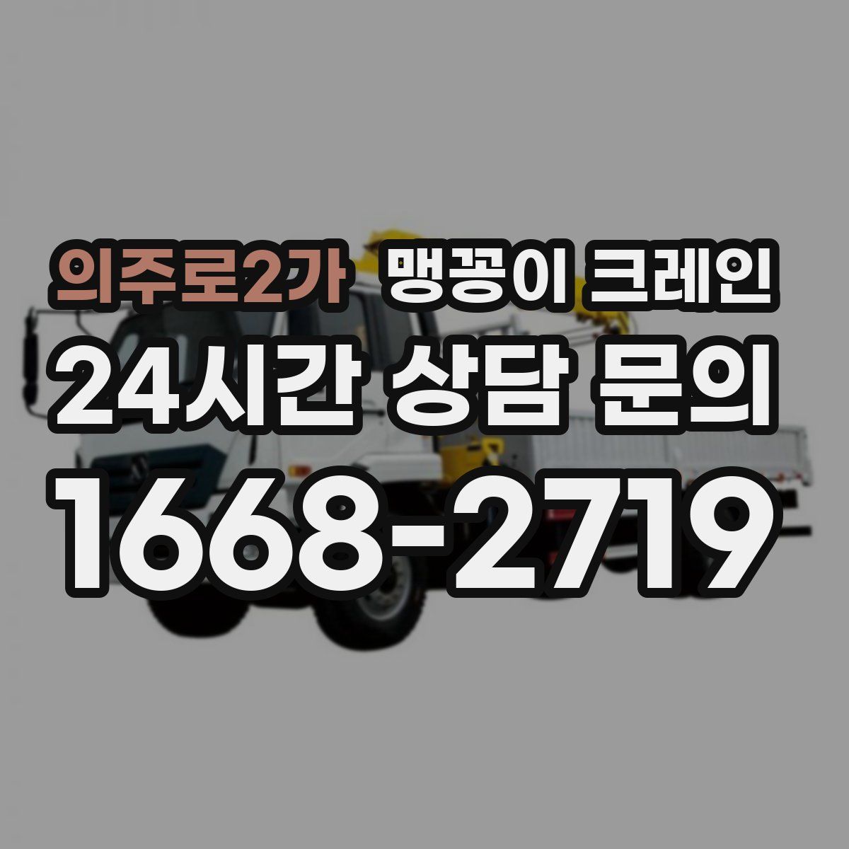 의주로2가 맹꽁이 크레인