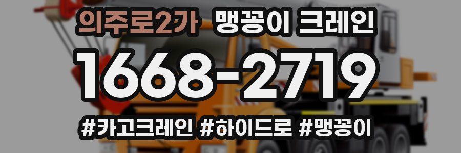 의주로2가 맹꽁이 크레인