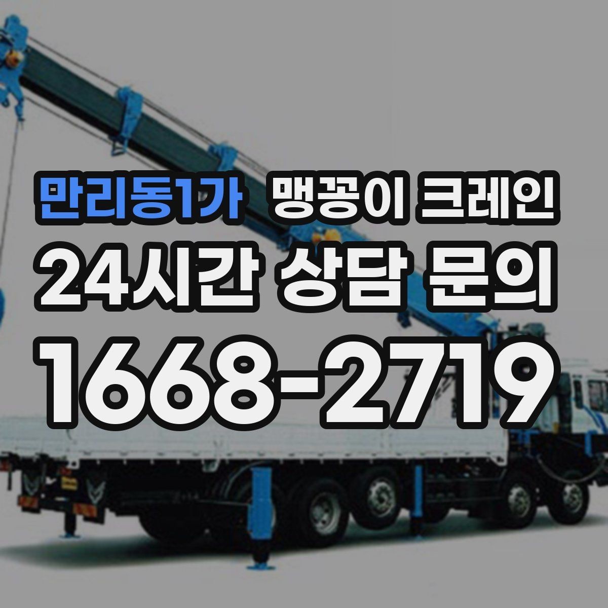 만리동1가 맹꽁이 크레인 추가 인력이 필요한 상황은 언제일까