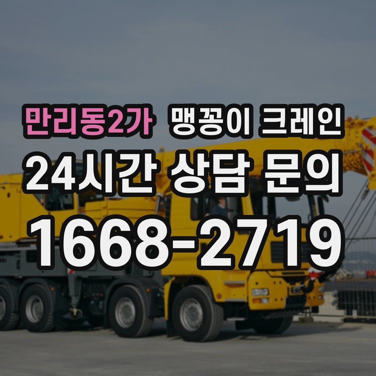 만리동2가 맹꽁이 크레인 출입로 사진이 왜 중요한지 한 번에 정리