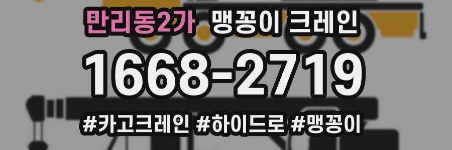 만리동2가 맹꽁이 크레인