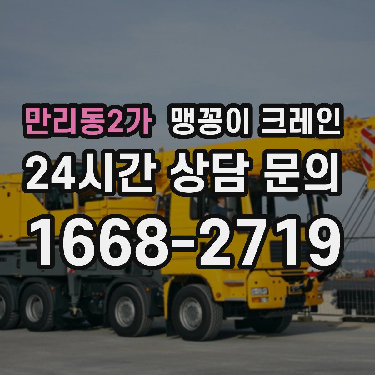 만리동2가 맹꽁이 크레인