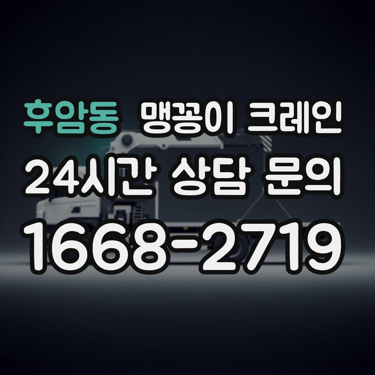 후암동 맹꽁이 크레인 야간·주말 작업 비용이 달라지는 이유