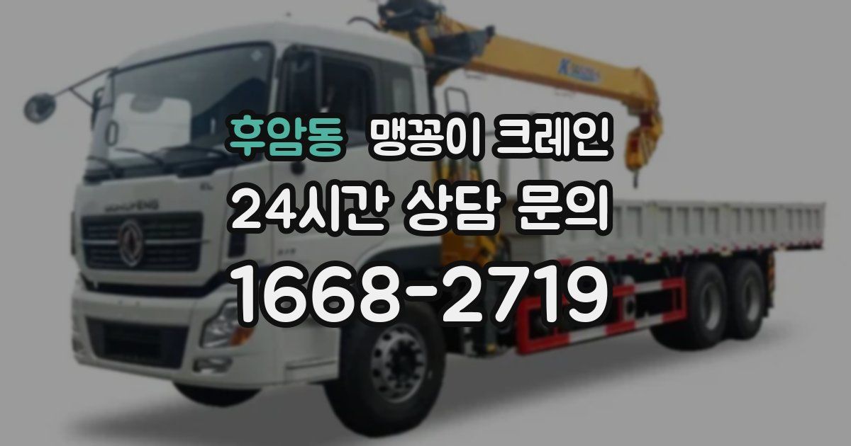 후암동 맹꽁이 크레인