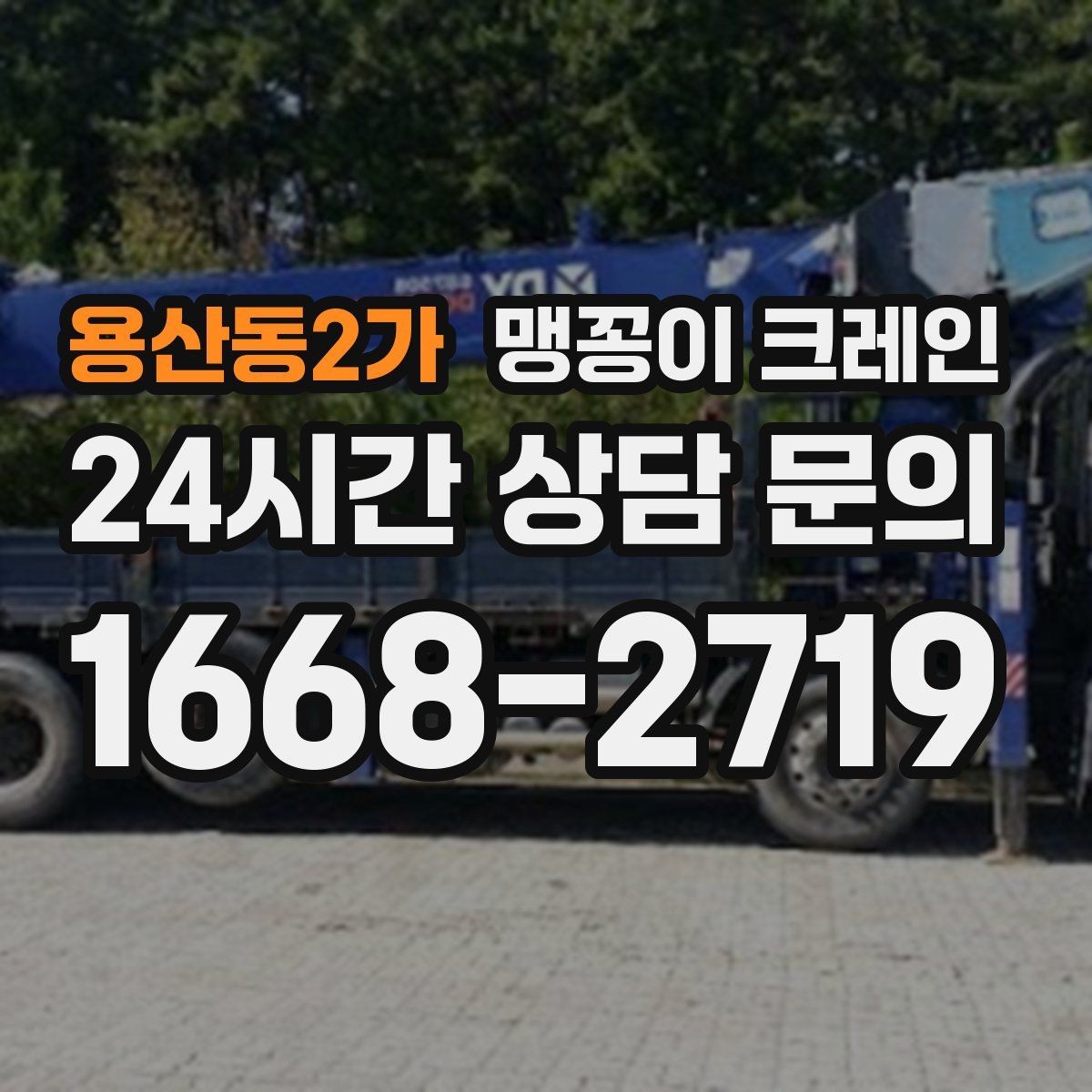 용산동2가 맹꽁이 크레인 상가 영업 중 장비 반입 시 주의사항