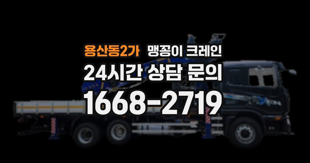 용산동2가 맹꽁이 크레인