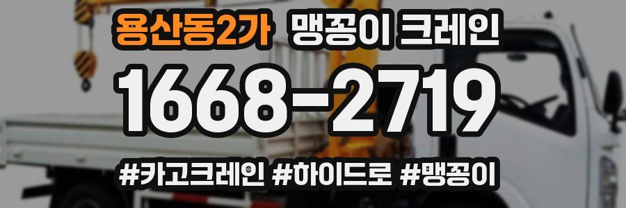 용산동2가 맹꽁이 크레인