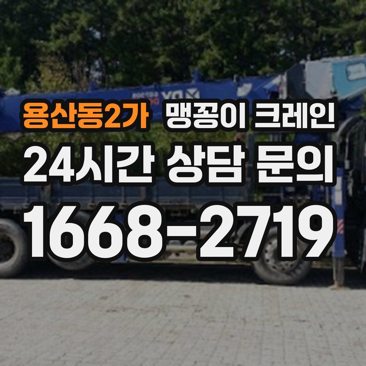 용산동2가 맹꽁이 크레인