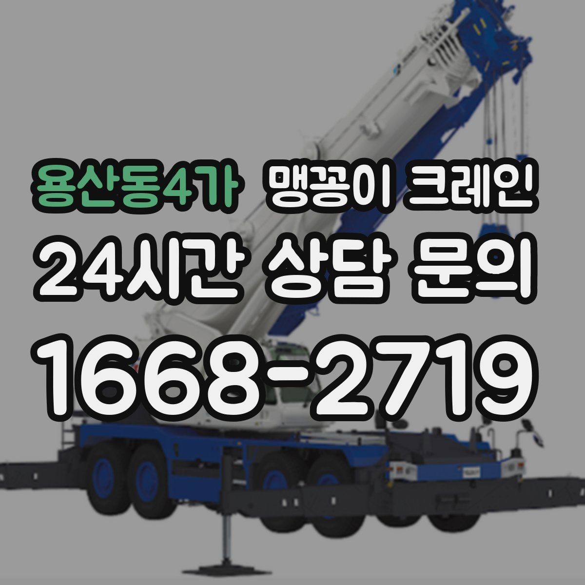 용산동4가 맹꽁이 크레인 시설 운영 중 작업 시 주의사항