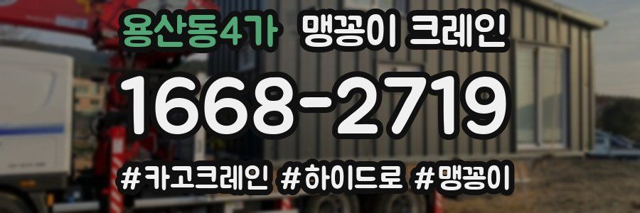 용산동4가 맹꽁이 크레인