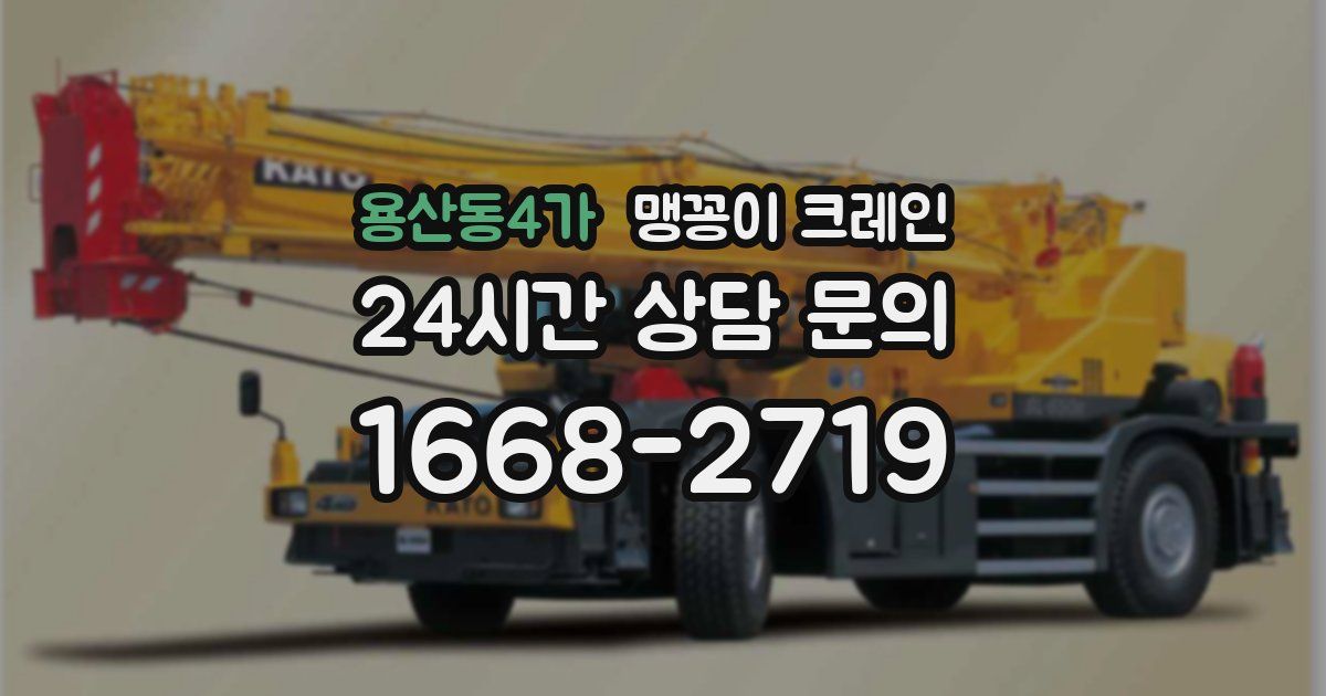 용산동4가 맹꽁이 크레인