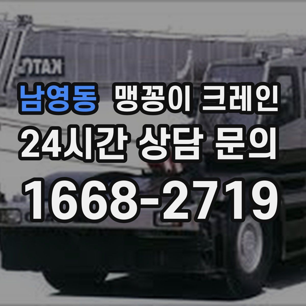 남영동 맹꽁이 크레인 바닥 하중이 약한 현장 사전 점검 포인트